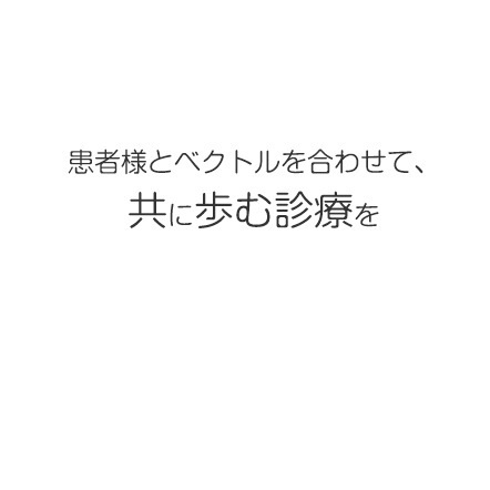 共に歩む診療を